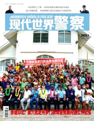 现代世界警察杂志